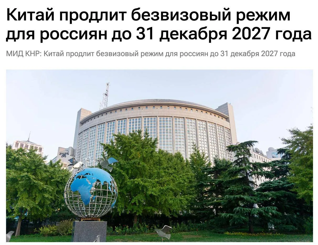#новоституризма 

🇨🇳 Китай продлит безвизовый режим для россиян до 31 декабря 2027 года. 

🧑‍🧑‍�