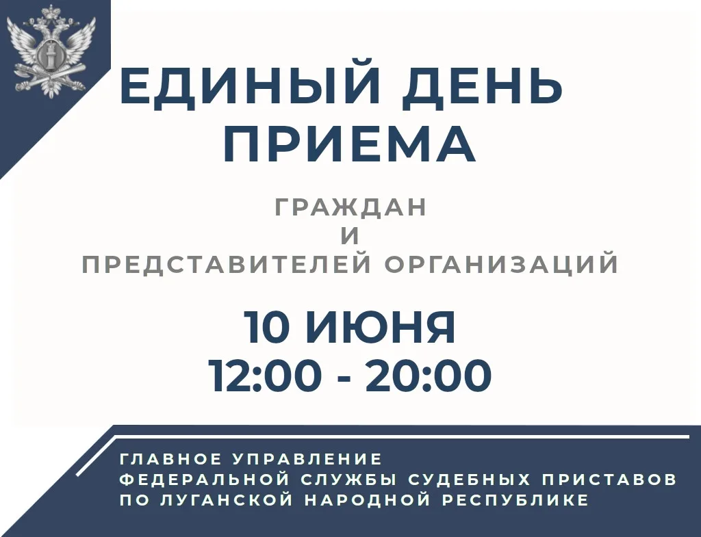 10 июня 2026 года с 12:00 до 20:00 в Главном управлении Федеральной службы судебных приставов по Луг
