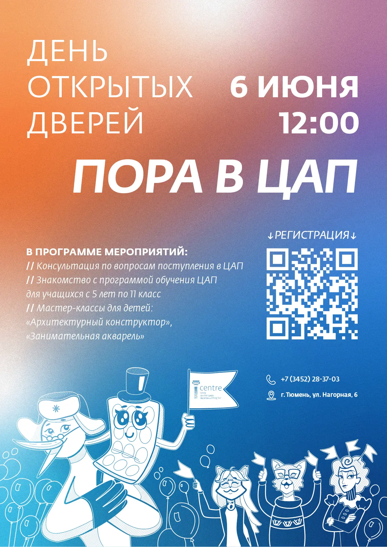 06.06.2026 в 12:00  состоится День открытых дверей в Центре архитектурной подготовки, входящем в стр