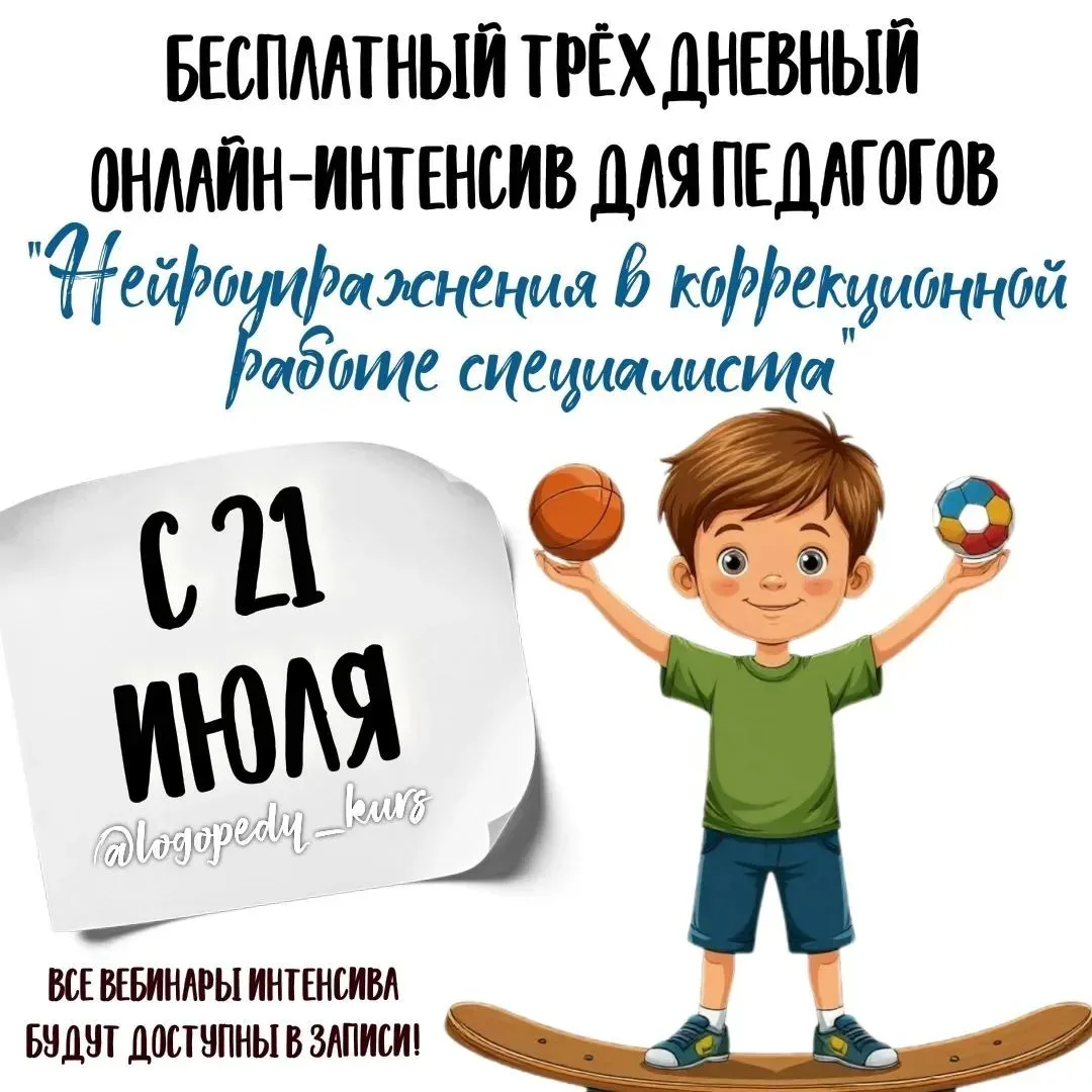 Уважаемые специалисты!
С 21 июля, в канале НЕСКУЧНЫЙ ЛОГОПЕД, стартует трёхдневный БЕСПЛАТНЫЙ онлайн