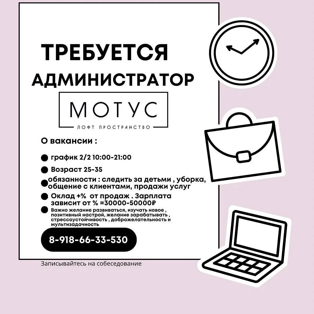 В нашу команду @motusprazdnik требуется администратор 💁‍♀️ 

🤍Обязaнности:
- Встpечa гостей;
- Пом
