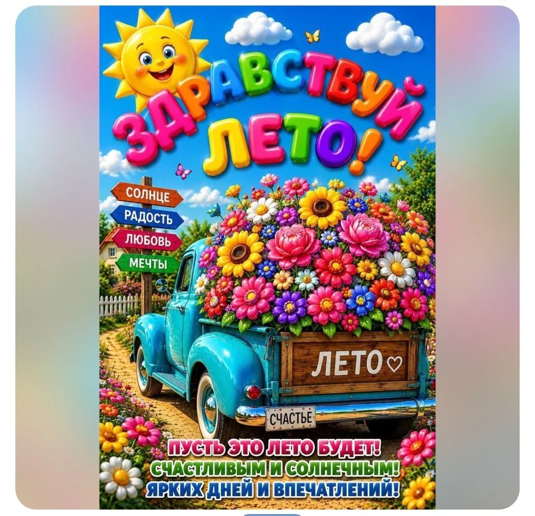 💫1 июня — праздник счастливого детства!💫

🎉Дорогие родители и ребята! Поздравляем вас с Днём защи