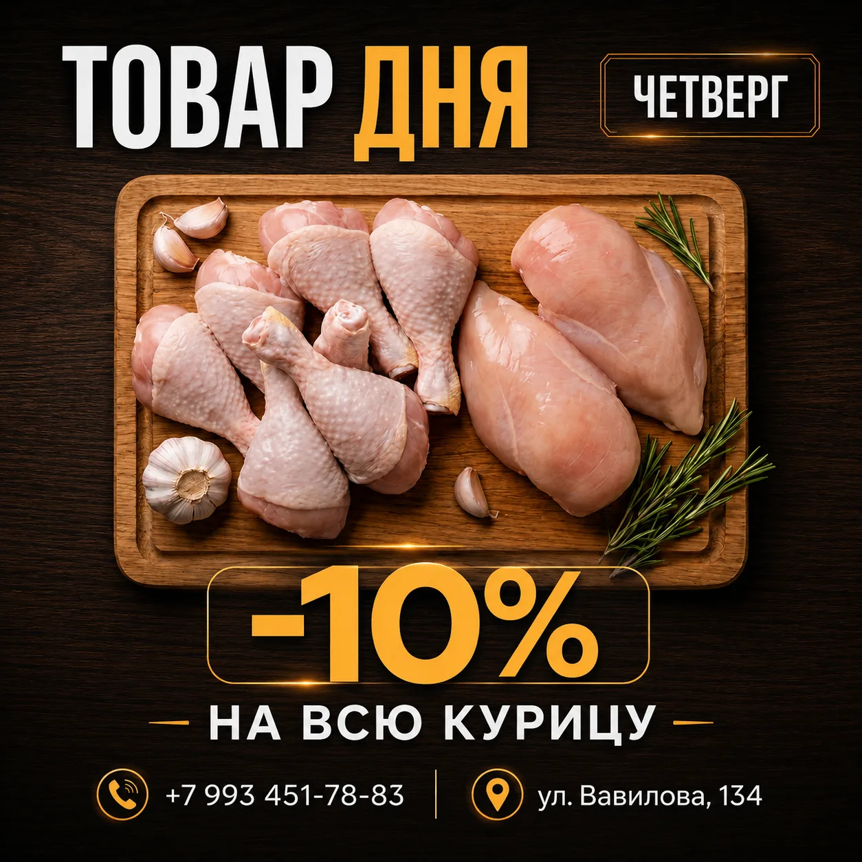 🔥 ЧЕТВЕРГ — ТОВАР ДНЯ
КУРИЦА -10%

Свежая курочка уже сегодня на витрине 👇
Филе, ножки, крылышки —