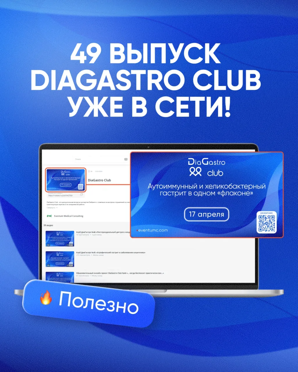 ➕ Уже сейчас в сети доступен 49-й выпуск DiaGastro Club «Аутоиммунный и хеликобактерный гастрит в од