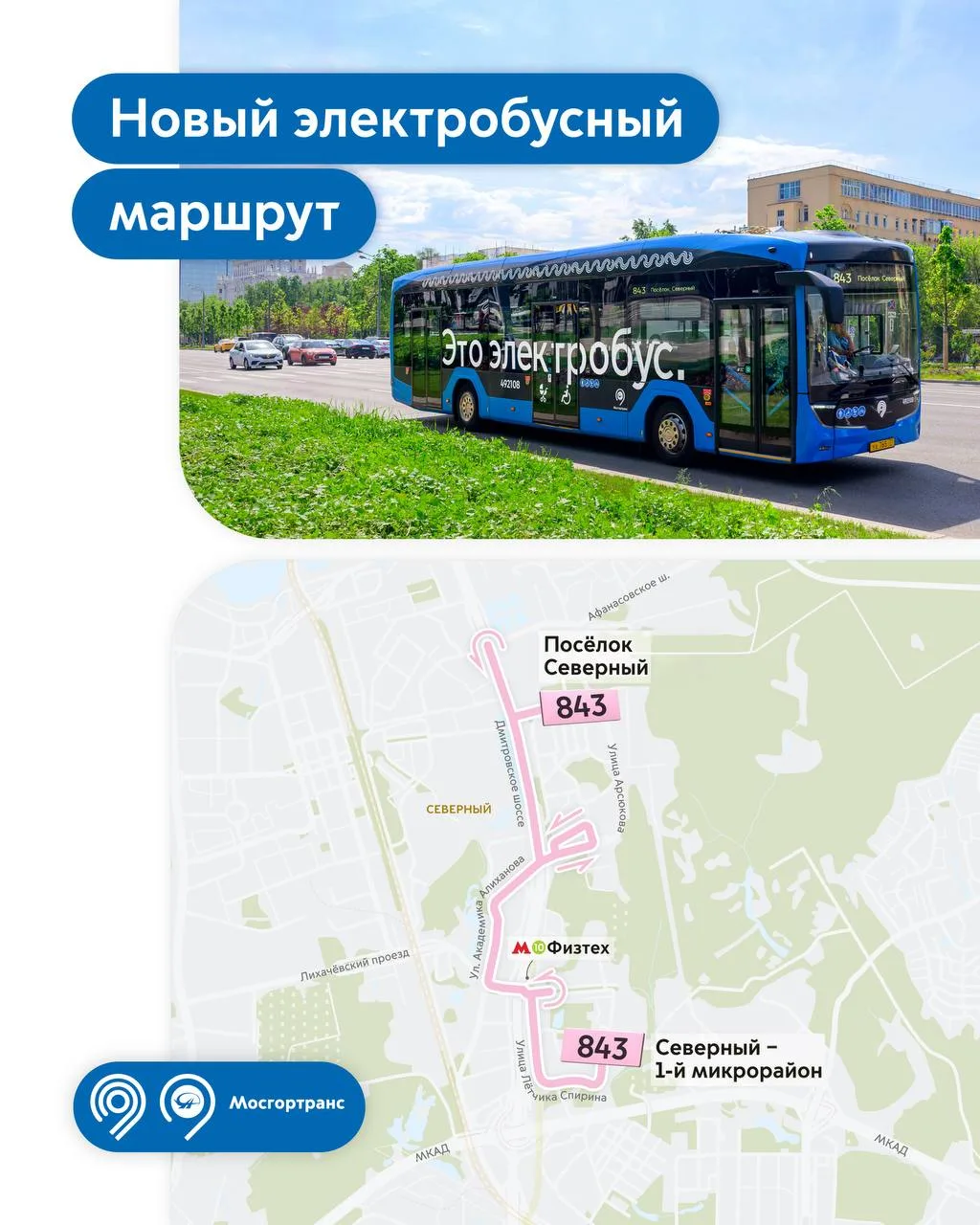 🍃 На прогулку в парк — с заботой об экологии: в СВАО запустили еще 1 электробусный маршрут

На новы