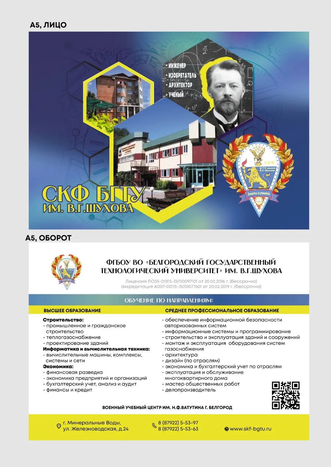 🧑‍🎓Колледж при СКФ БГТУ им. В.Г. Шухова в городе Минеральные Воды ведёт набор на базе 9 классов по