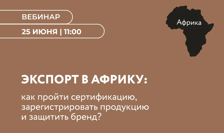 Экспертные консультации. Вебинар РЭЦ.
"Северная Африка: все о сертификации продукции и регистрации б