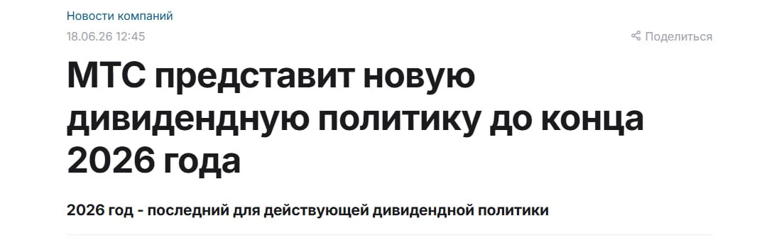 МТС. Идея с нюансом! 

Акции МТС всегда считались квазиоблигацией с хорошим фиксированным дивидендом