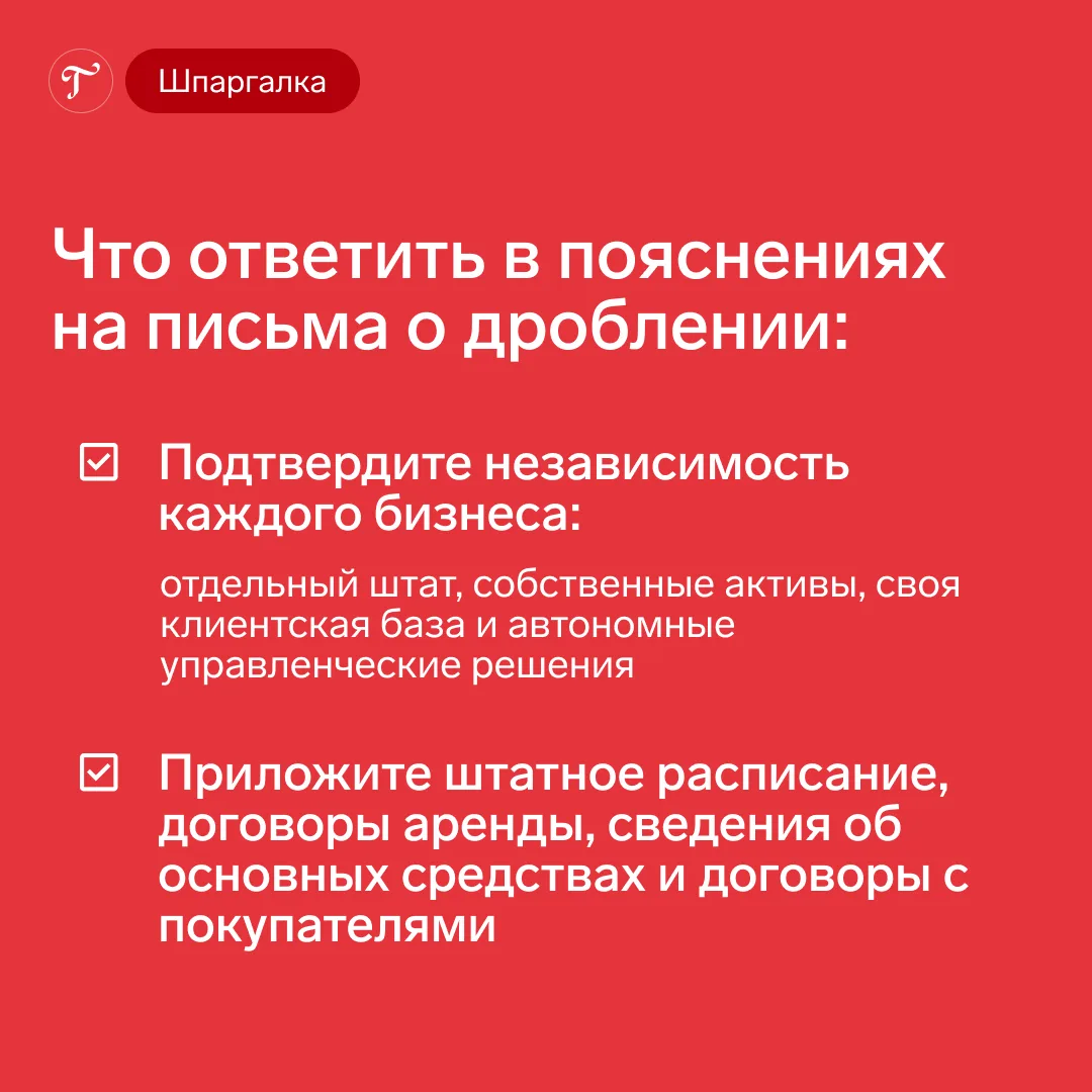 ❗ Письма о дроблении стали массовыми

Бухгалтеры получают уведомления о вызове в инспекцию с формули
