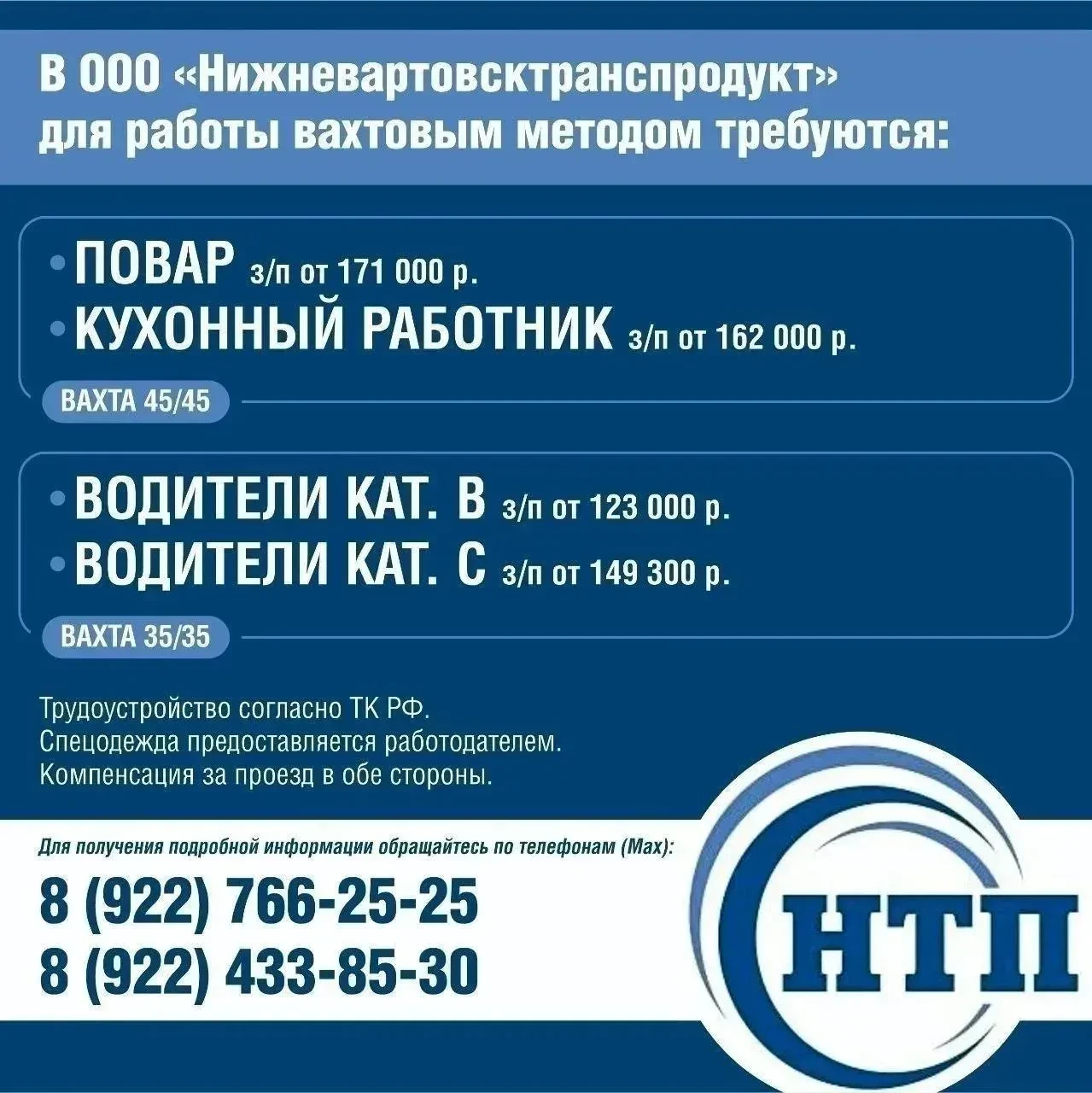 В ООО «Нижневартовсктранспродукт»
для работы вахтовым методом требуются:

Повар – з/п от 171 000 руб