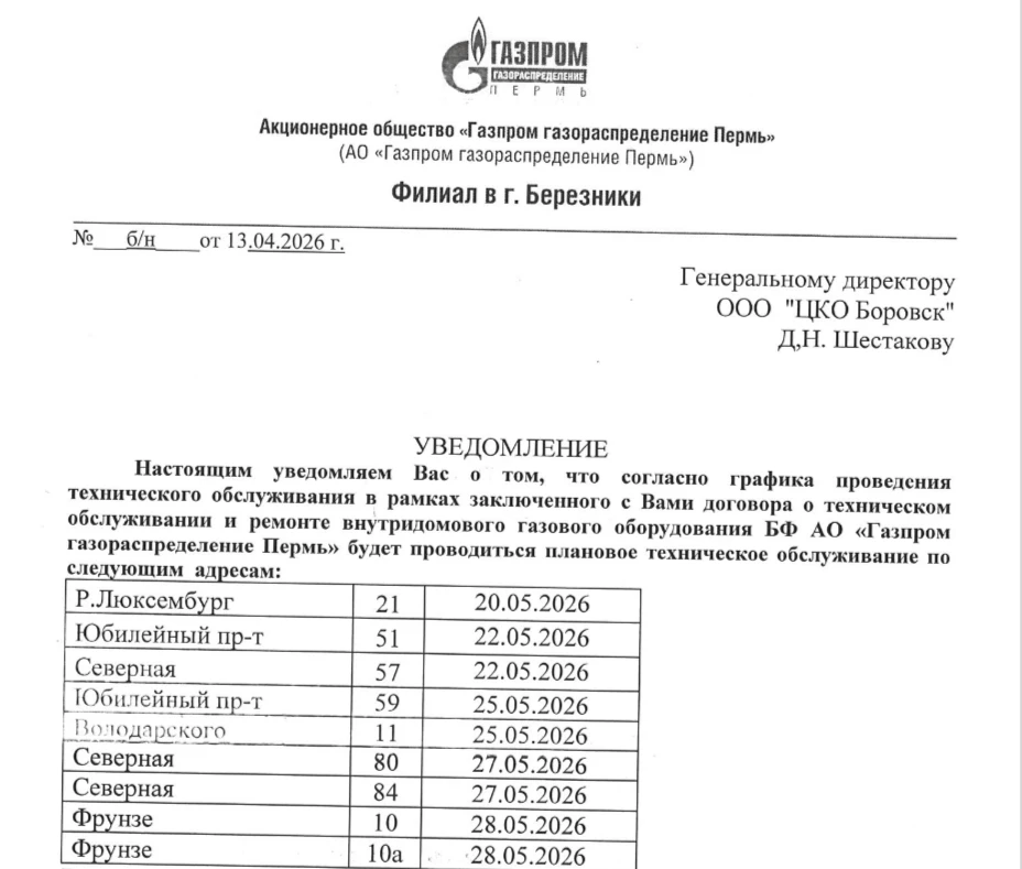 Уважаемые жители!
Настоящим уведомляем Вас о том, что на Ваших домах специалисты БФ АО «Газпром газо
