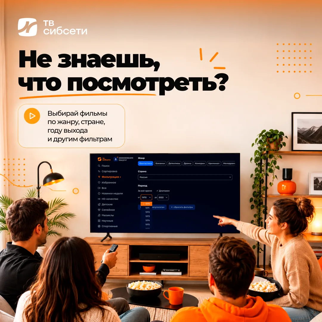 Сибсети ТВ – это больше, чем просто телевидение 📺

Это фильмы, сериалы, телеканалы и удобные функци