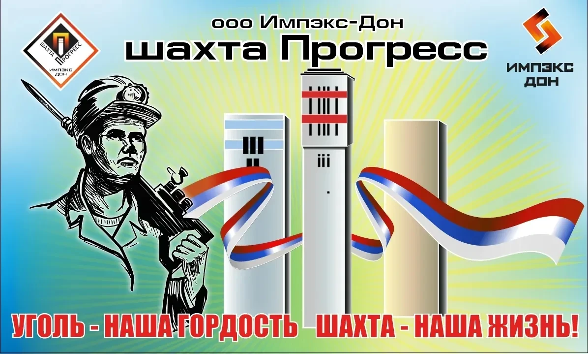 ООО «Импэкс-Дон»: Успех, добытый трудом.

🔔 Сегодня на обособленном подразделении «Шахта «Прогресс»