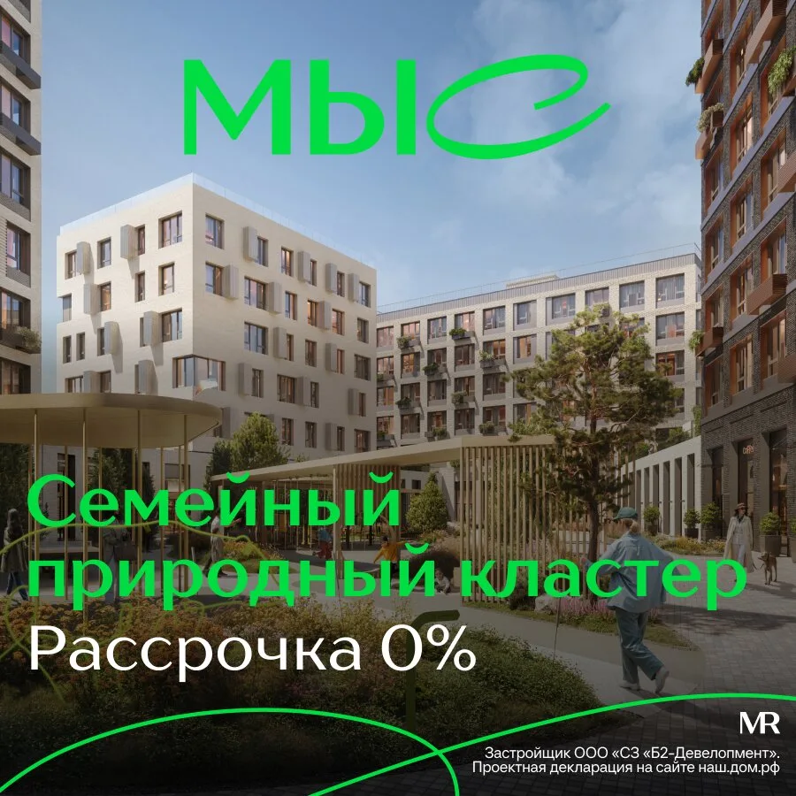 Большие квартиры в ЖК «МЫС» с видом на лес. Рассрочка 0%

Семейный природный кластер в Одинцовском р