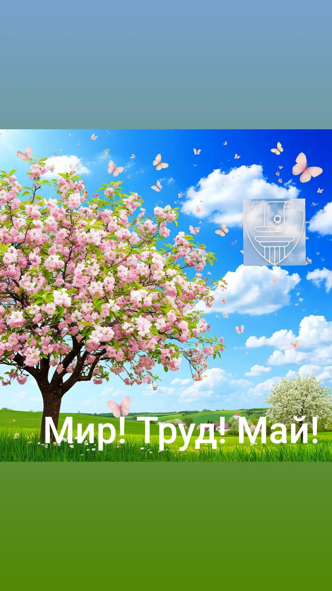 Друзья, поздравляем вас с праздником Весны и Труда! 

Честный труд — это то, что наполняет жизнь смы