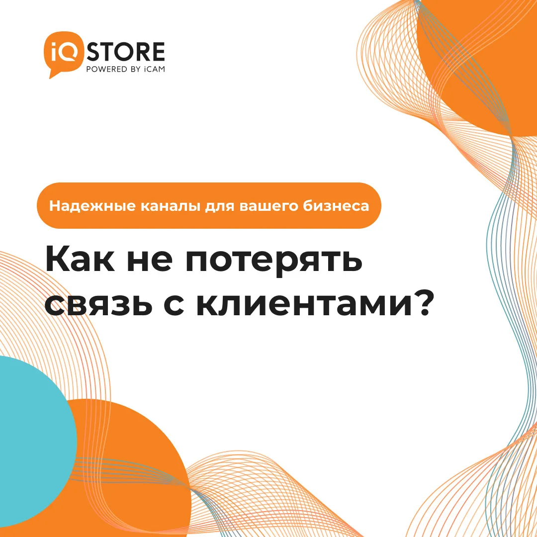 Блокировка мессенджеров. Как не потерять связь с клиентами.

Telegram долгое время оставался одной и