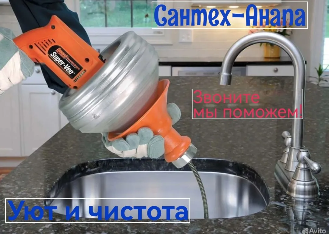 🚿 Сантех-Анапа: Чистим, моем, пробиваем! 🔧

Забилась канализация? Не беда! Мы знаем, как вернуть в