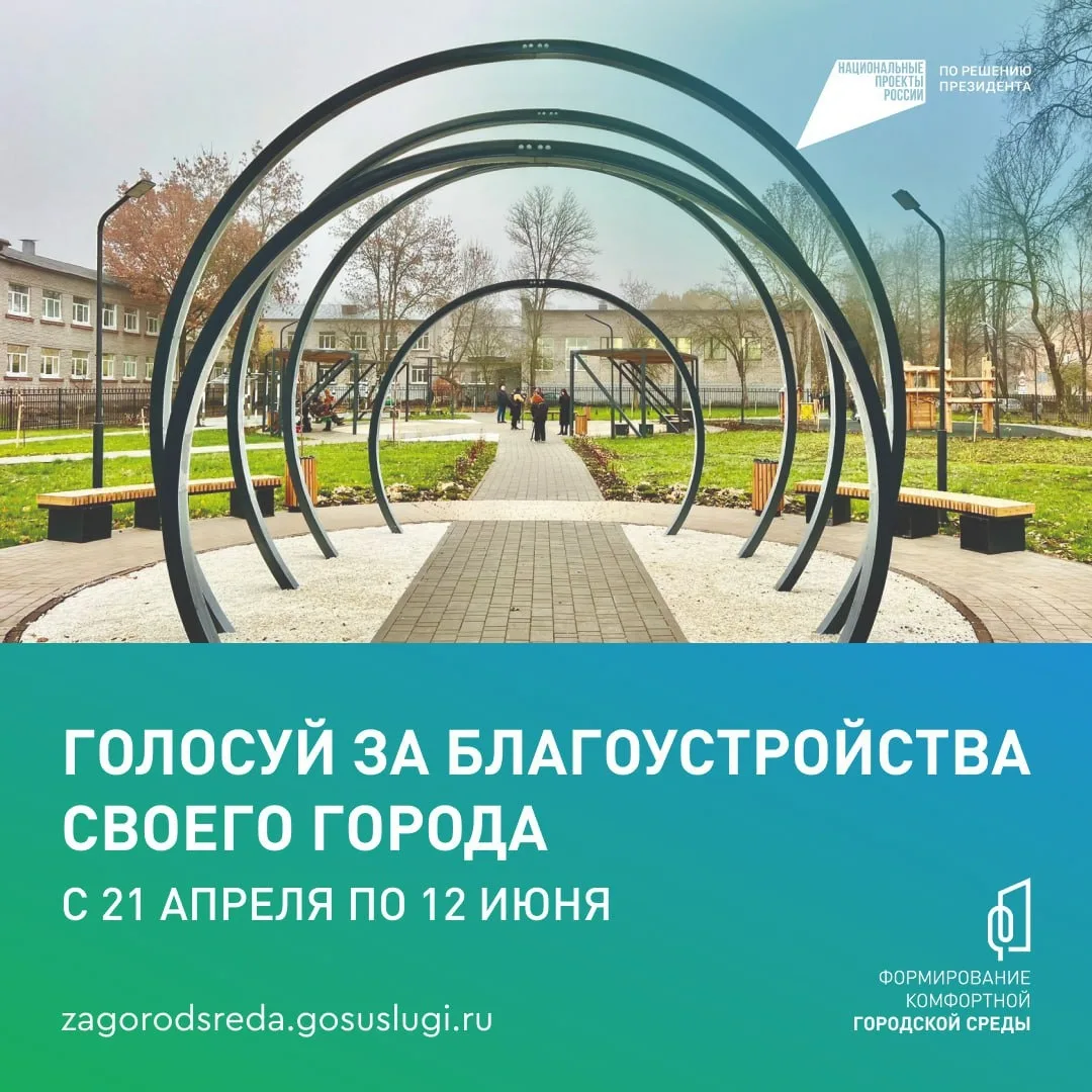 Уважаемые жители города! В рамках нацпроекта "Инфраструктура для жизни" 
продолжается голосование за