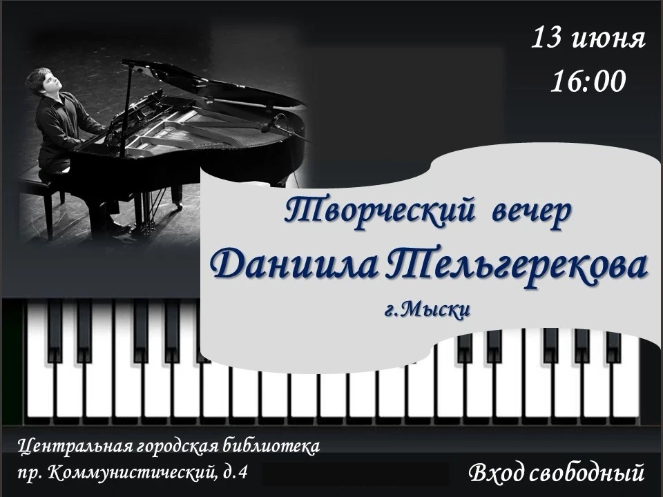 ПРИГЛАШАЕМ НА КОНЦЕРТ ЮНОГО ВИРТУОЗА

13 июня в Центральной городской библиотеке состоится выступлен