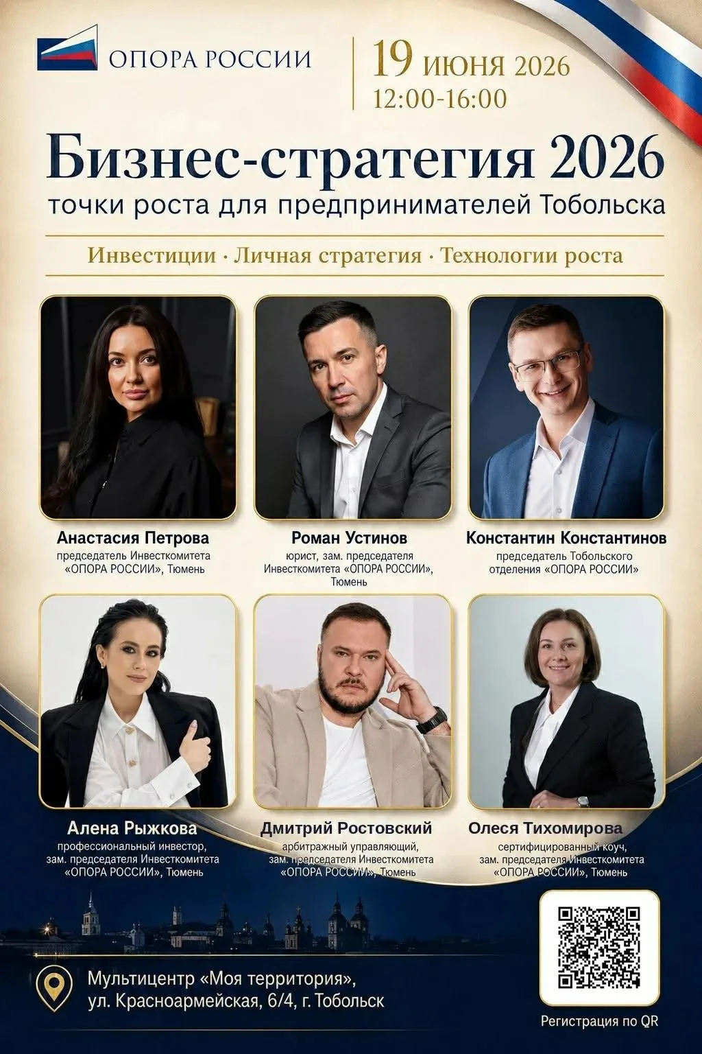 Комитет по инвестициям, финансам и франчайзингу Тюменского регионального отделения «ОПОРА РОССИИ» пр