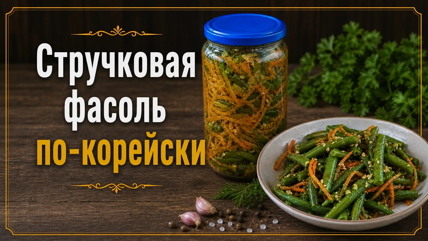 Стручковая фасоль по-корейски 🌿🥕

Пикантная хрустящая закуска с ароматом азиатских специй.

✅ Ингр