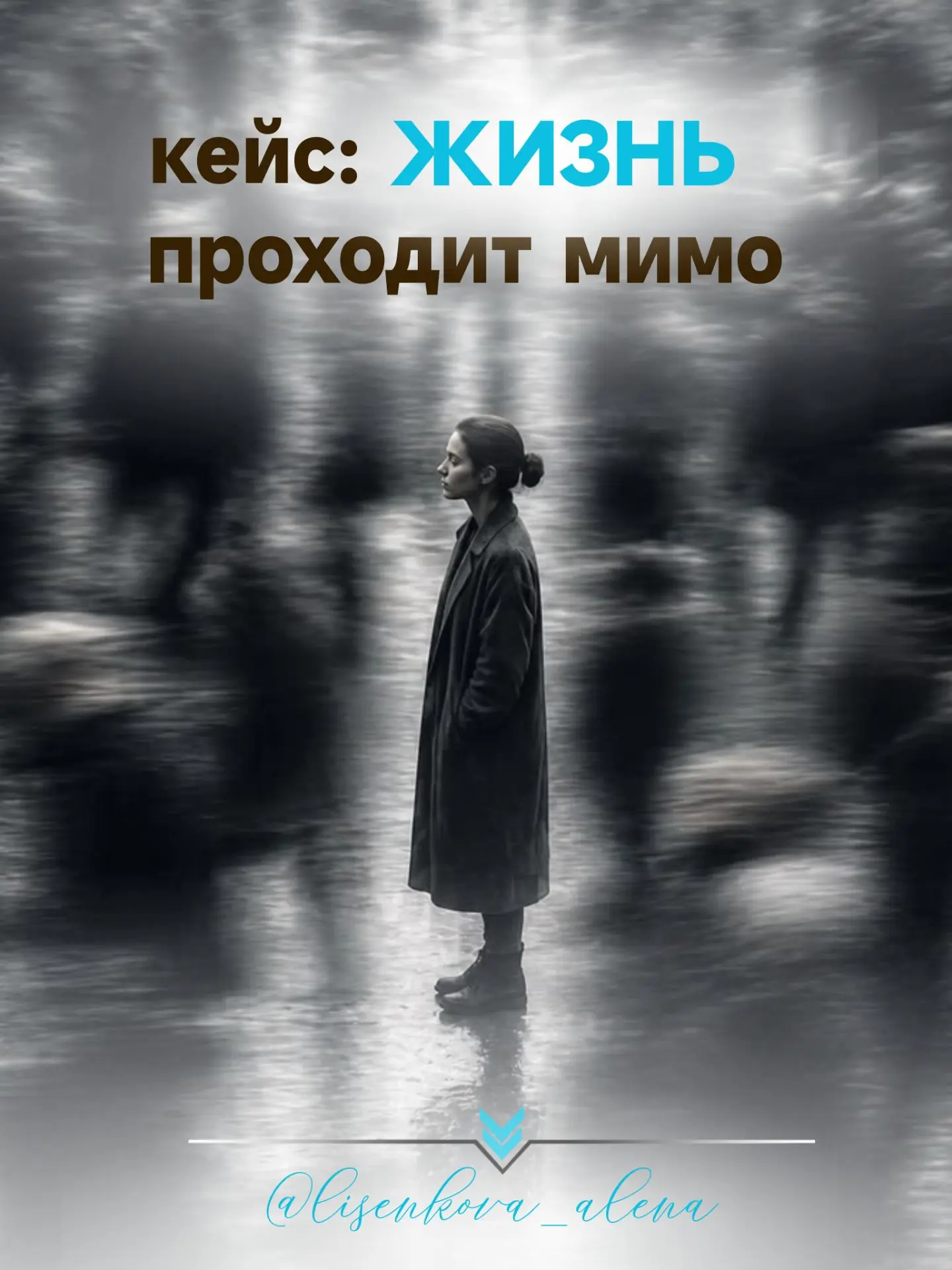 Кейс: «Жизнь проходит мимо»

Ко мне на Базовый курс Тетахилинг пришла девушка с запросом:
💬«Чувству