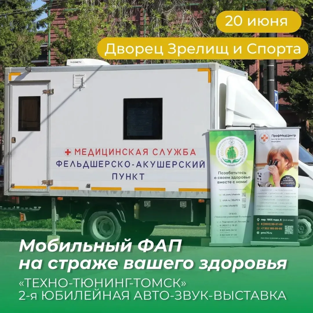 Мобильный ФАП 🚑 на страже вашего здоровья на «ТЕХНО-ТЮНИНГ-ТОМСК»!

Друзья, готовимся к яркому собы