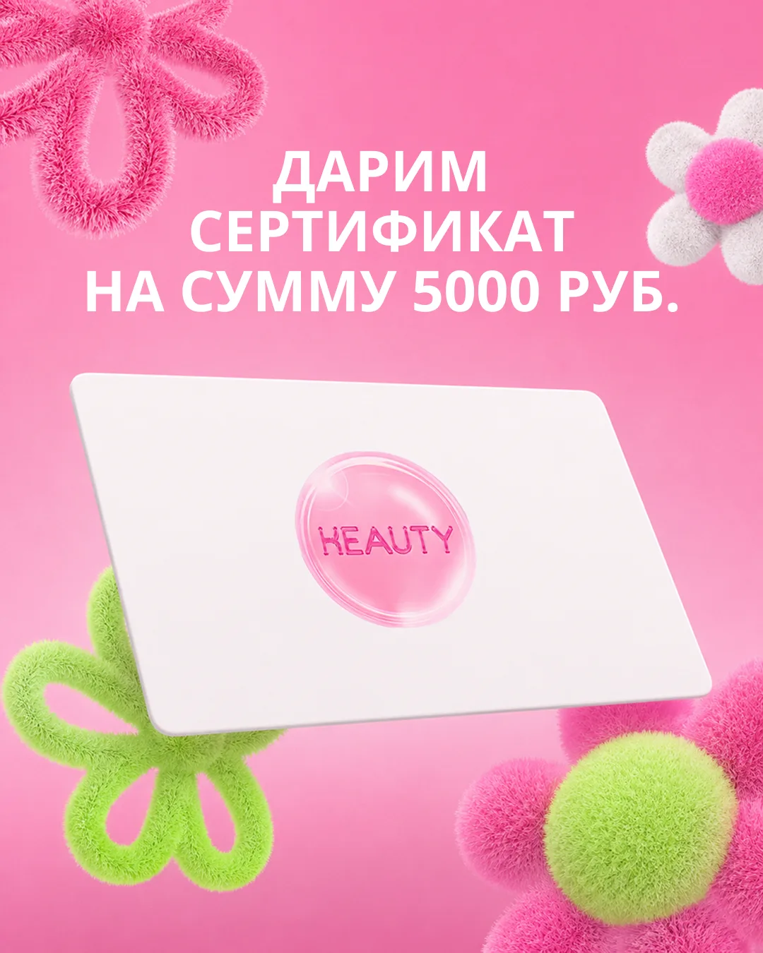 🎉 Дарим сертификат на 5 000 рублей в магазин корейской косметики KEAUTY!

Мечтаете обновить свою ко
