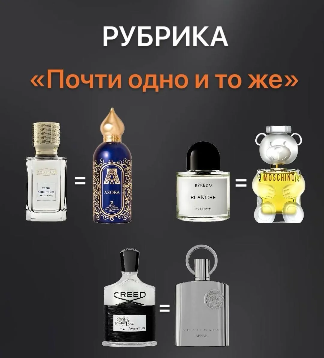 Рубрика «Почти одно и то же»
Часть 4. 

Fleur Narcotique (Ex Nihilo) vs Azora (Attar Collection)
Про