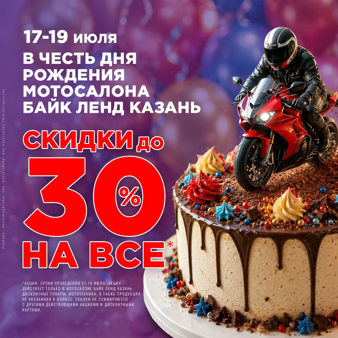 🏍 ДЕНЬ РОЖДЕНИЯ БАЙК ЛЕНД КАЗАНЬ!

С 17 по 19.07, по случаю дня рождения мотосалона Байк Ленд Казан