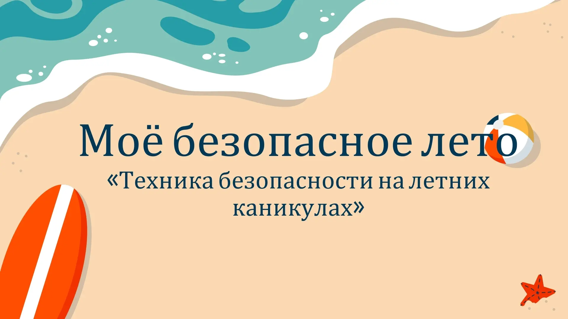 ТЕХНИКА БЕЗОПАСНОСТИ В ПЕРИОД ЛЕТНИХ КАНИКУЛ 
 
☀ Лето — время свободы! Но не теряй голову вместе с 