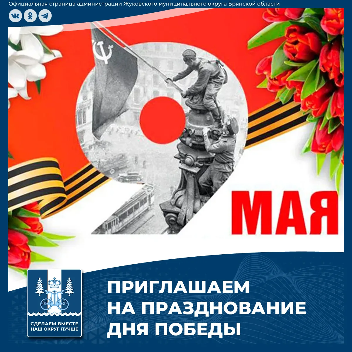 Приглашаем на празднование Дня Победы

📆 8 мая

Культурно-досуговый центр
🔹13:00 - спектакль студи