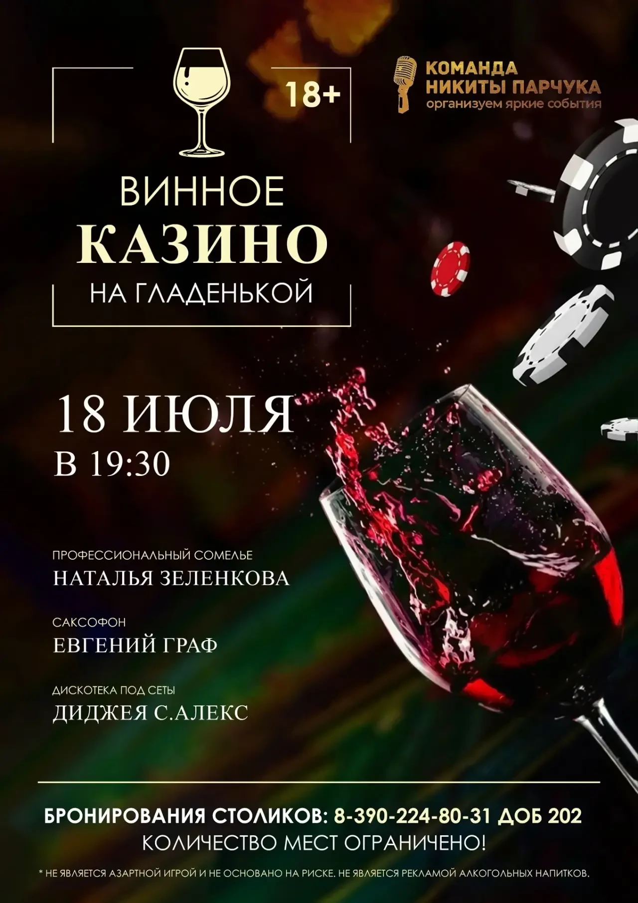 🍷  До одного из самых красивых вечеров этого лета остаётся совсем немного.

Уже 18 июля ресторан За