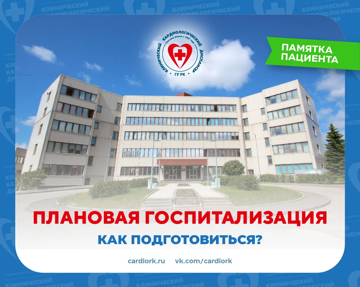 📌 Плановая госпитализация в Клинический кардиологический диспансер – важный этап оказания медицинск