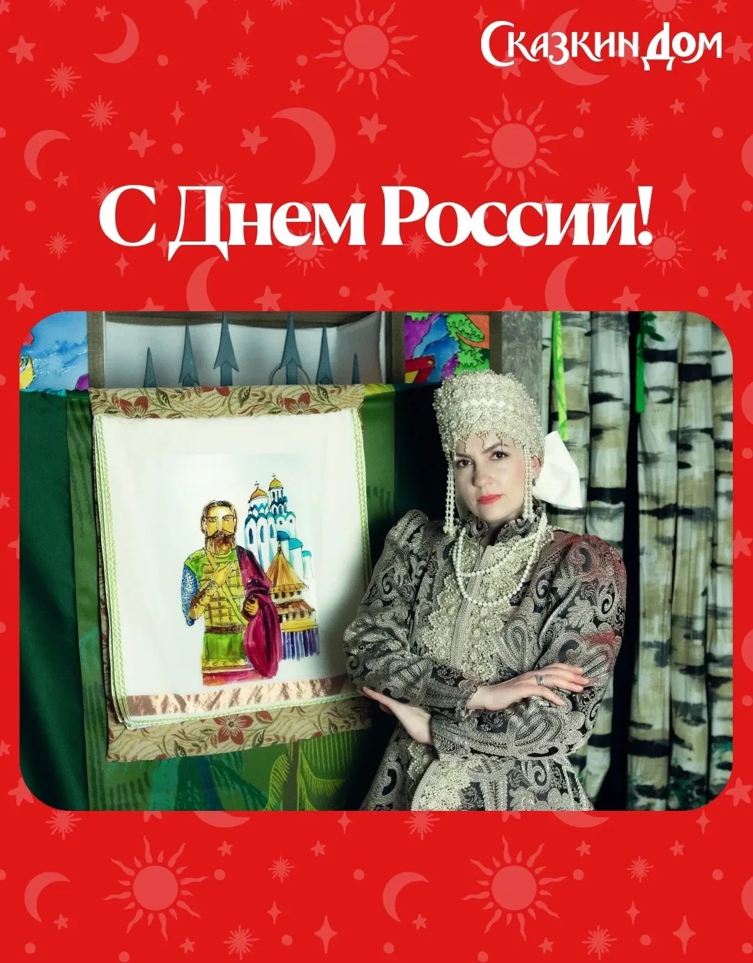 Поздравляем С Днём России!

В «Сказкином Доме» мы отмечаем этот день через сказку!

В праздничные дн