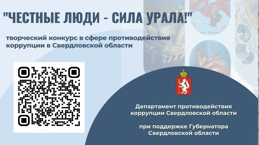 💥 ВНИМАНИЕ!
КОНКУРС «ЧЕСТНЫЕ ЛЮДИ – СИЛА УРАЛА!»

📅 В период с 17 апреля по 30 ноября 2026 года пр