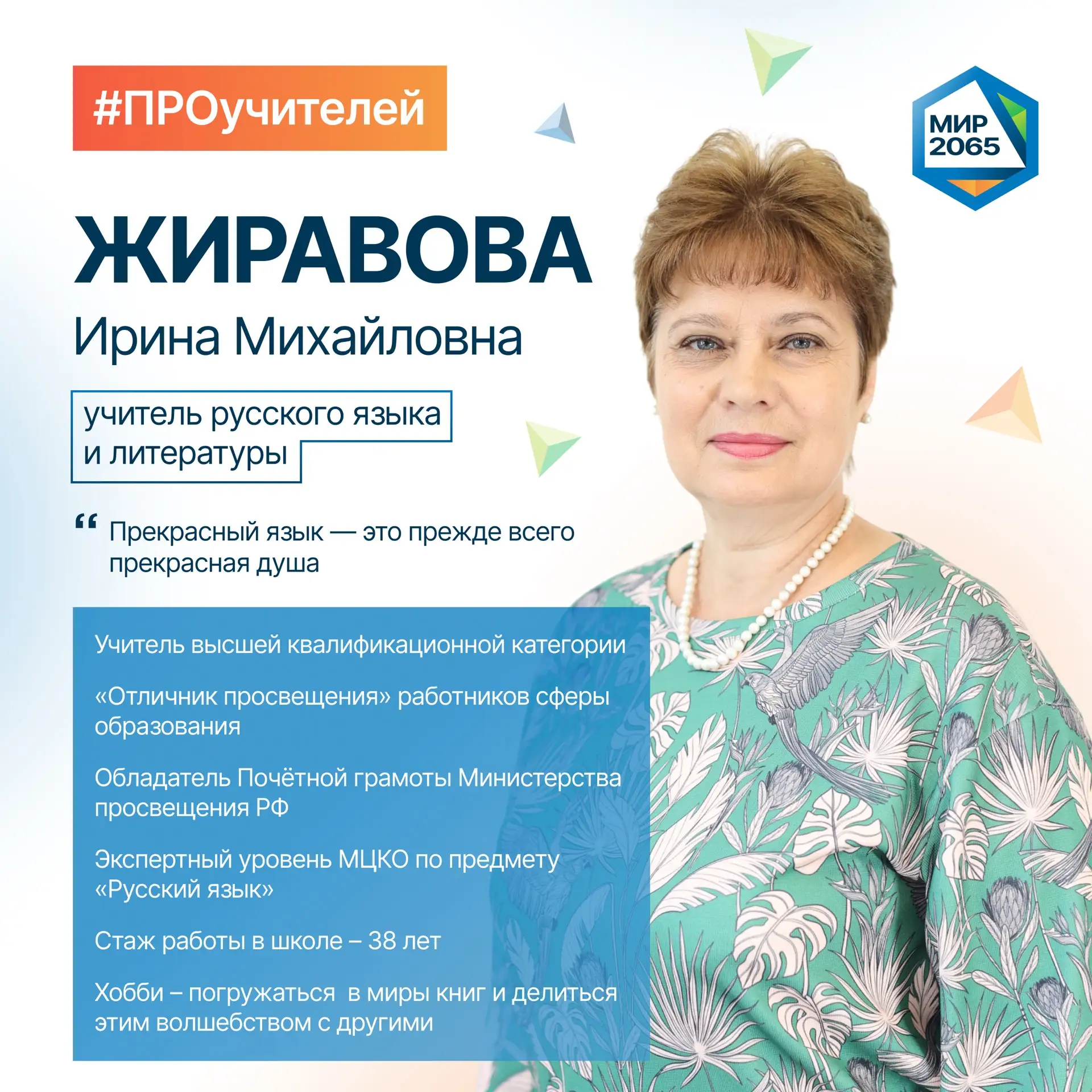 👋🏻 Встречайте нового героя рубрики #ПРОучителей - Жиравову Ирину Михайловну!

Вдохновляющие слова 