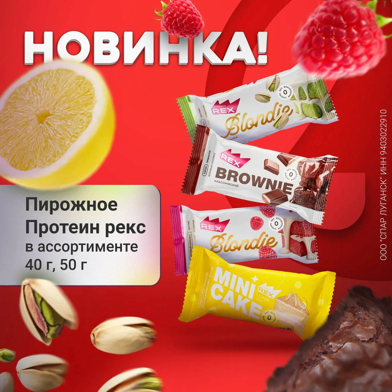✨ Встречайте сладкую новинку в «СПАР»!

Пирожные «Протеин рекс» в ассортименте — вкусный десерт для 