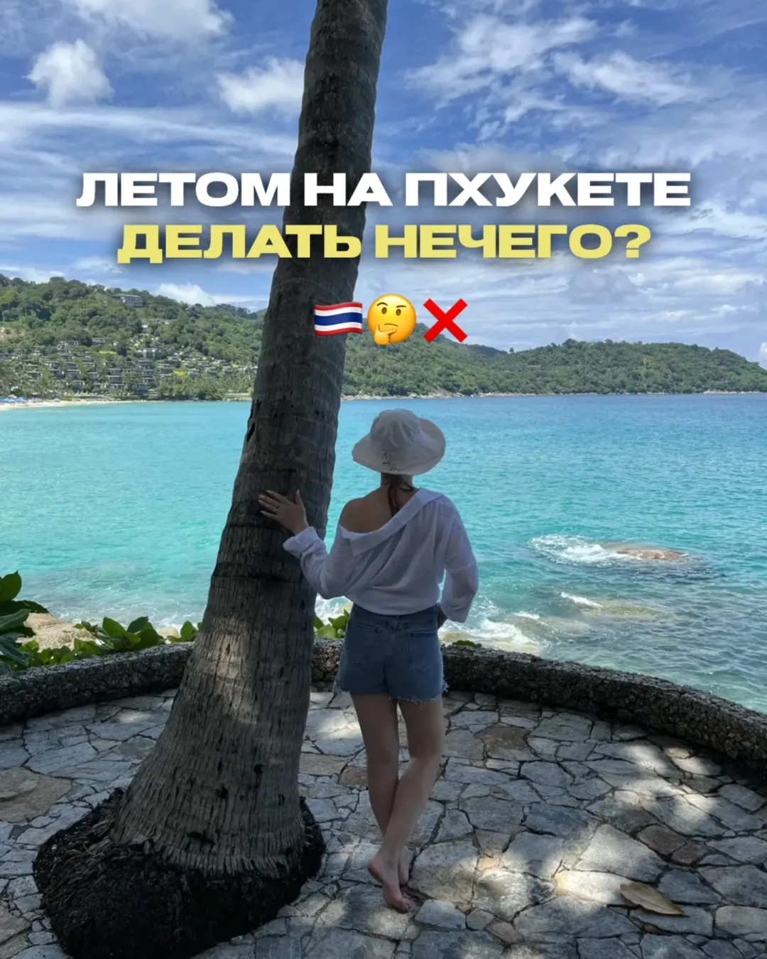 🍍Продолжаем делиться прямым включением с Пхукета от нашего менеджера Нафисы!

Нафиса отдыхает на ос
