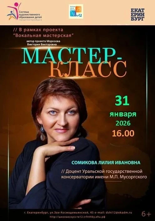 ВОКАЛЬНАЯ МАСТЕРСКАЯ

31 января в Детской школе искусств 12 состоится традиционный  проект "Вокальна