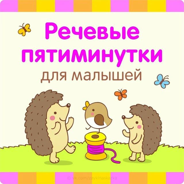 РЕЧЕВЫЕ ПЯТИМИНУТКИ
Чистоговopки для малышей

Ж

Жа-жа-жа-жа,
Есть иголки у ежа.
Жи-жи-жи-жи,
Но не 