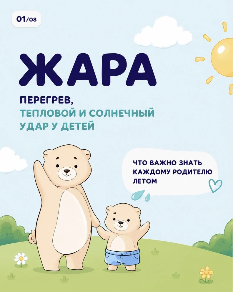 Летом перегрев ребёнка может случиться быстрее, чем кажется.

Сохраните эту памятку, чтобы в нужный 