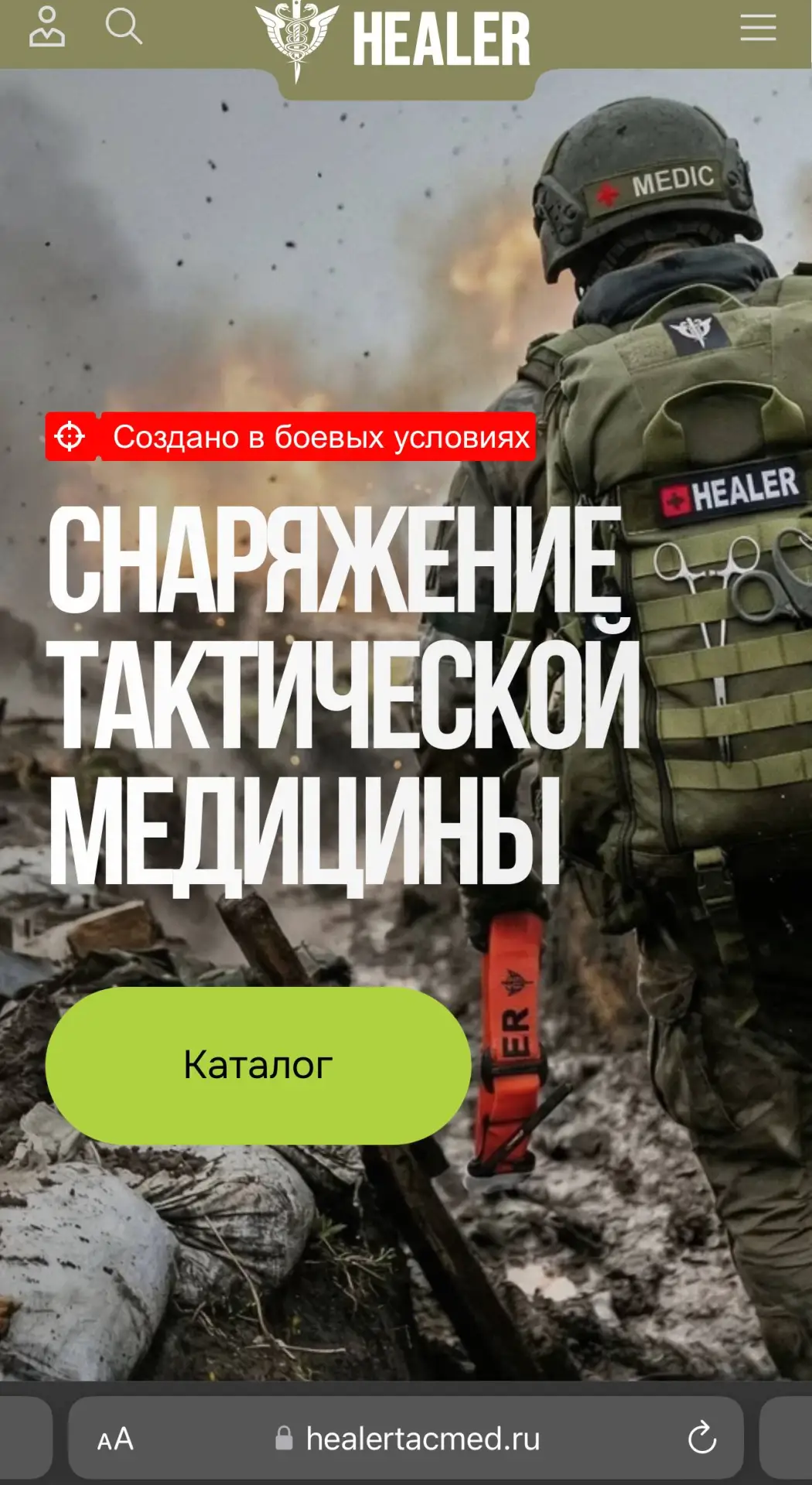 Переслано из ХИЛЕР I МЕРЧ I HEALER - https://t.me/HealerTacMedShop/579

Официальный сайт тактической