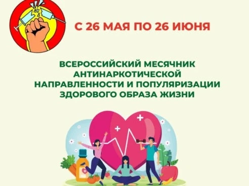 С 26 мая по 26 июня 2026 года проводится Всероссийский месячник антинаркотической направленности и п