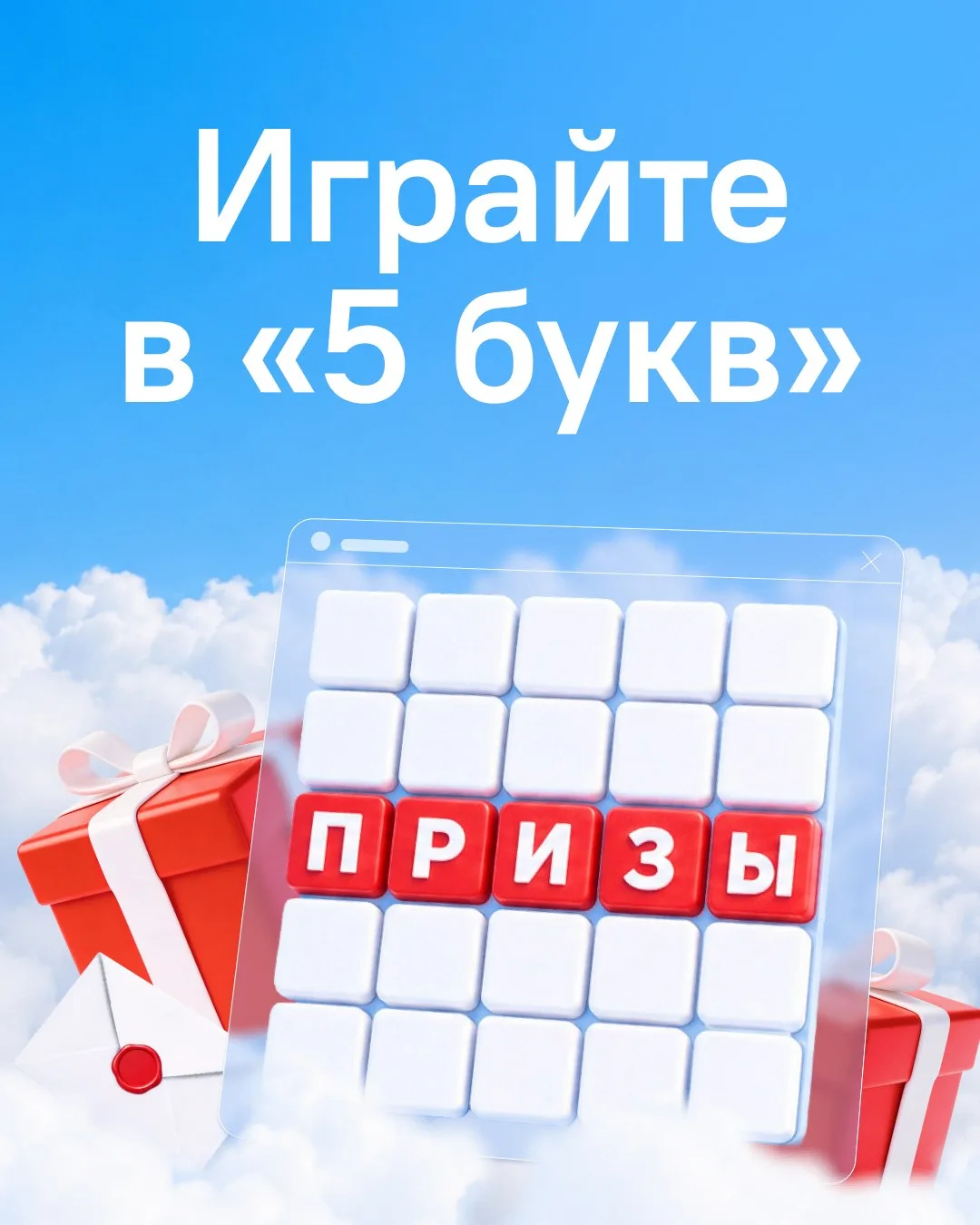 И снова она — игра «5 букв» с призами!

По традиции: угадывайте слова и выиграйте вкусный приз, скид