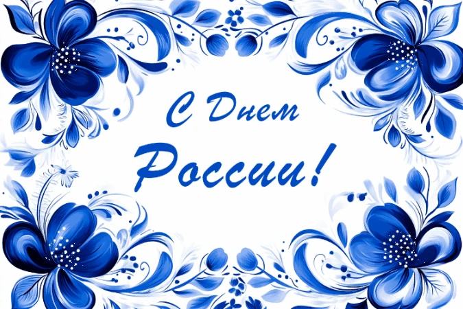 С Днём России!

Уважаемые коллеги, родители и обучающиеся!

12 июня мы отмечаем главный государствен