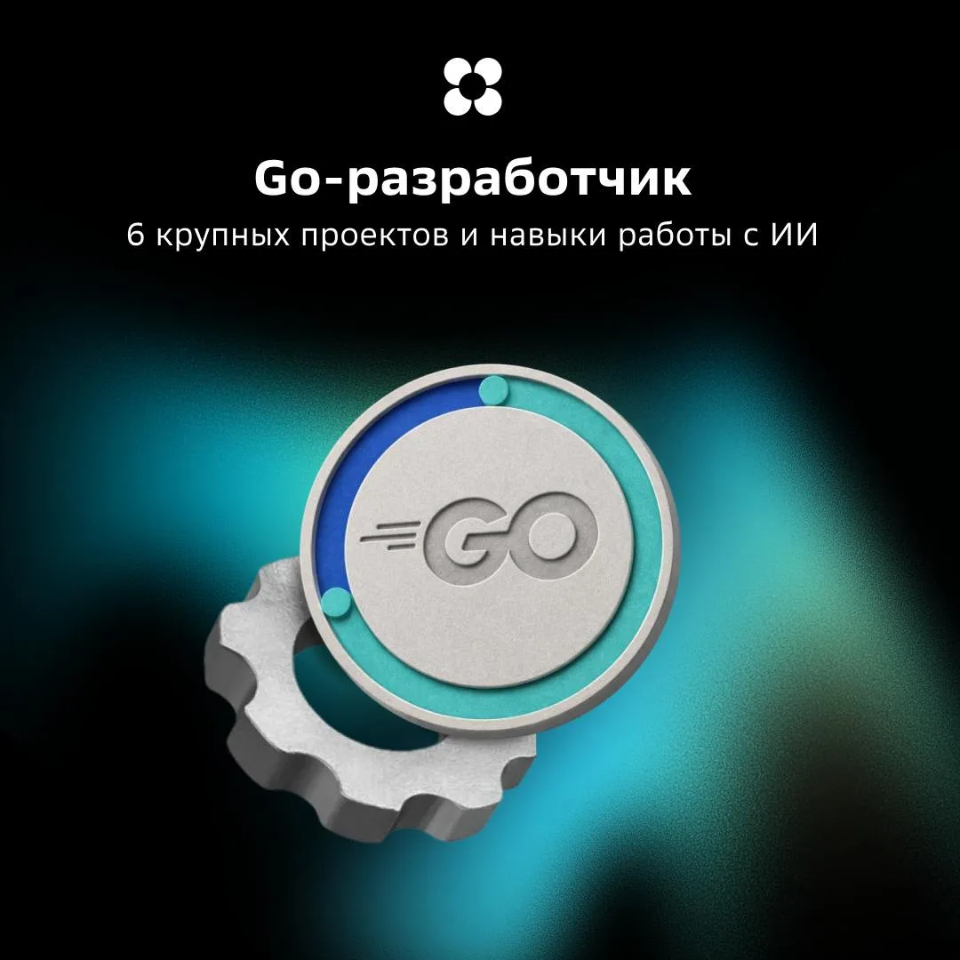 ⚛️ Читаете канал про Go и ловите себя на мысли: «Что вообще происходит?»

Это нормально: без базы да