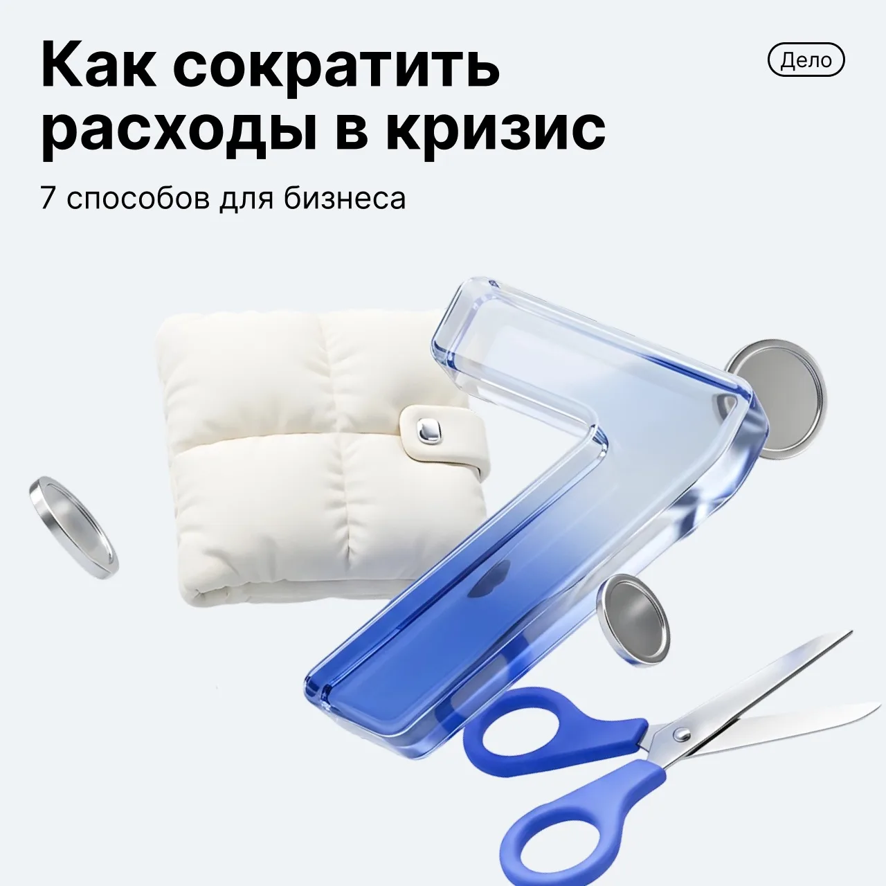 Как экономить без рисков для бизнеса

В сложные времена предприниматели начинают затягивать пояса, и