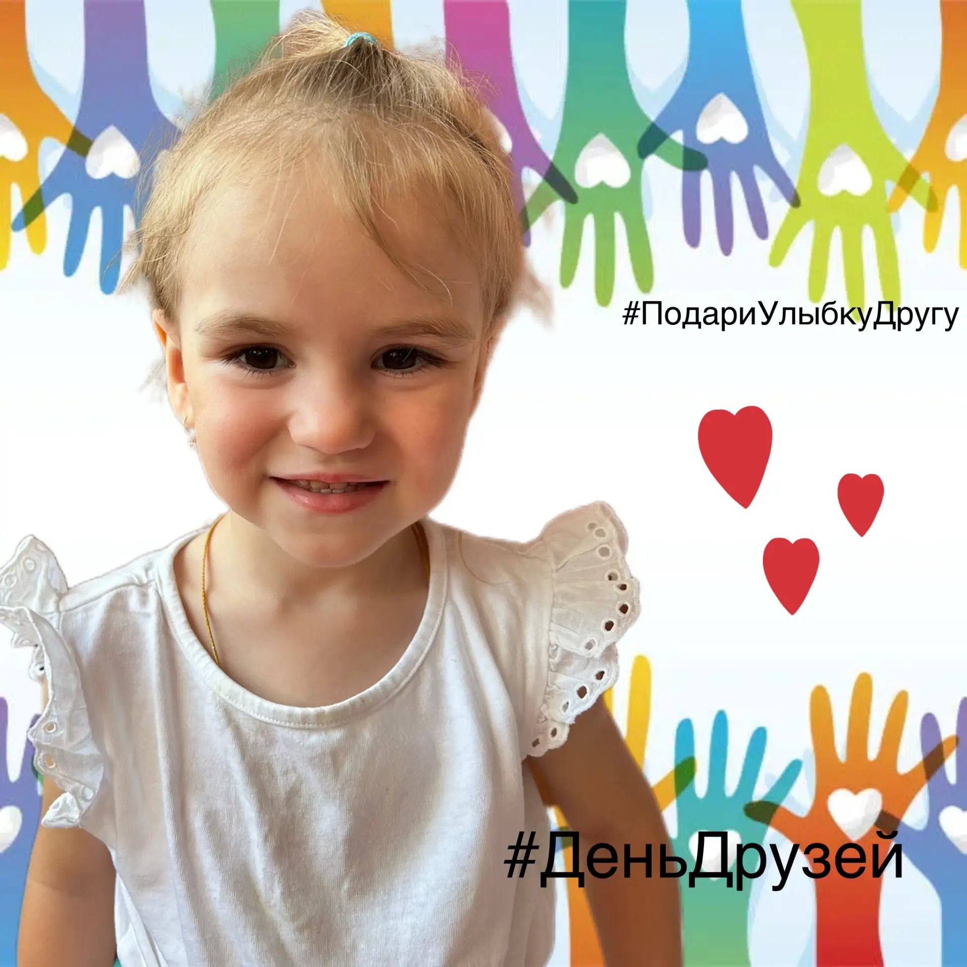 Акция «Подари улыбку другу» 😊К Международному дню друзей наши воспитанники принимают участие в добр