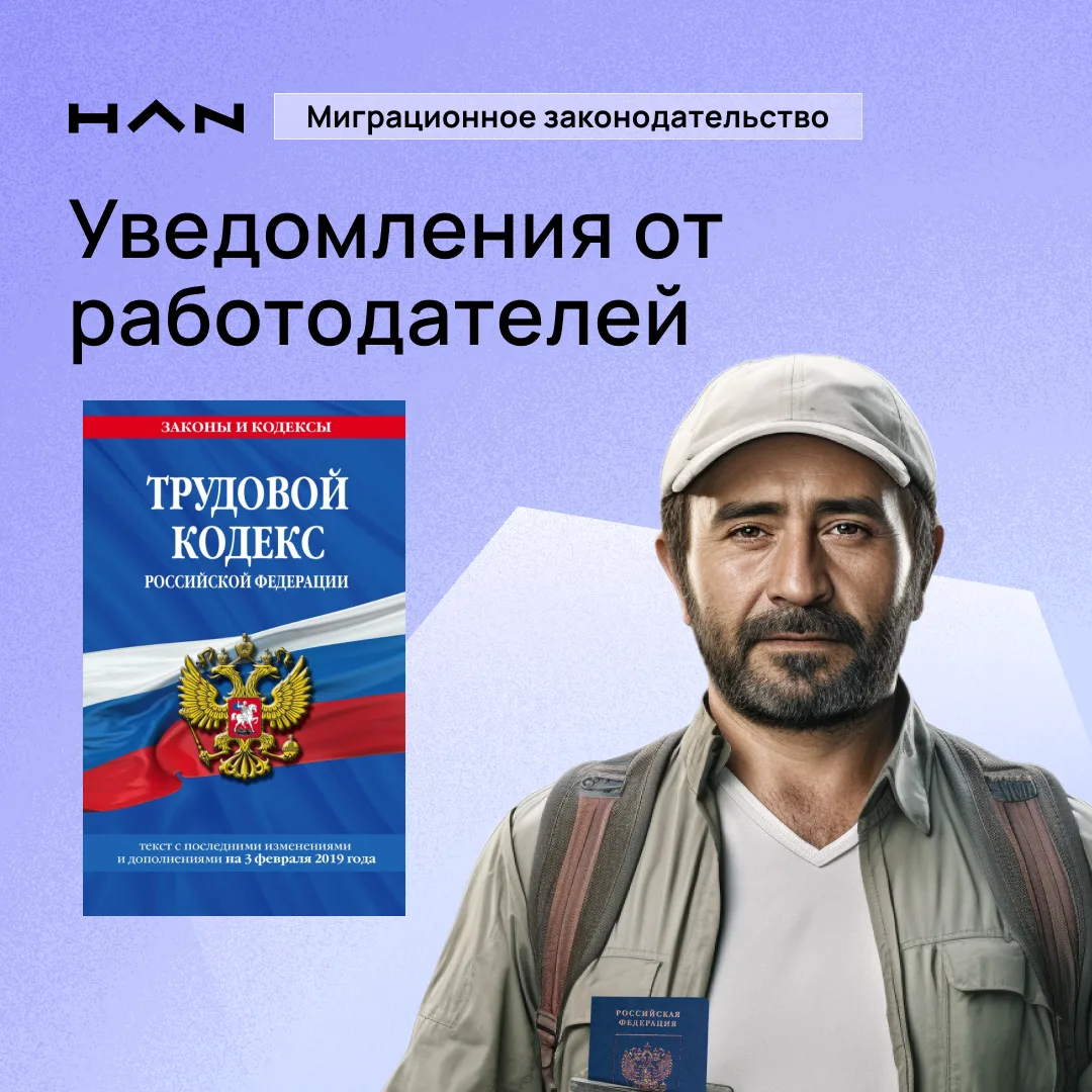 ИНФОРМАЦИЯ ДЛЯ РАБОТОДАТЕЛЕЙ 🇷🇺

🔔 Уведомлять МВД России необходимо не только об оформлении трудо